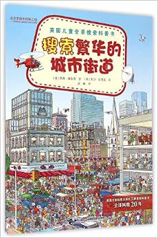 英國(guó)兒童全景搜索科普書:搜索繁華的城市街道