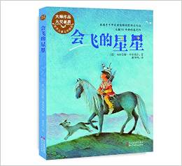 會飛的星星(世界兒童文學(xué)精選)
