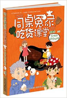 同桌冤家吃貨課堂 牛排的絕密拍檔(陽(yáng)光姐姐幽默減壓讀本)