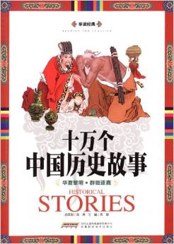 十萬(wàn)個(gè)中國(guó)歷史故事: 華夏黎明 群雄逐鹿