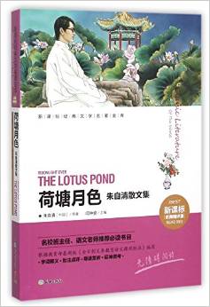 荷塘月色:朱自清散文集(名師精評(píng)版) - 朱自清