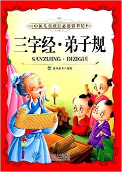 晨風(fēng)童書(shū)·中國(guó)兒童成長(zhǎng)必備彩書(shū)坊:三字經(jīng)·弟子規(guī)