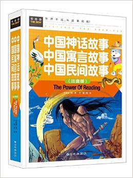 常春藤-中國(guó)神話故事 中國(guó)寓言故事 中國(guó)民間故事 (注音版)