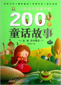 影響中國孩子的200個童話故事(綠鉆本)/小樹苗成長必讀