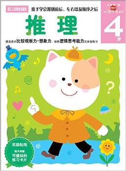 多湖輝新頭腦開發(fā)叢書: 推理 4歲