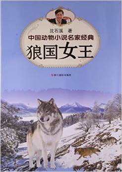 中國動物小說名家經(jīng)典·狼國女王