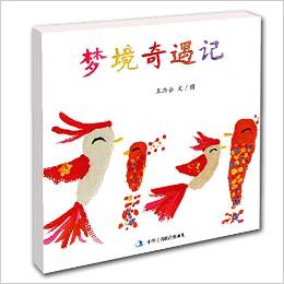 七彩云美德繪本系列: 夢(mèng)境奇遇記