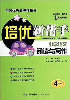 培優(yōu)新幫手:小學(xué)語(yǔ)文閱讀與寫(xiě)作(4年級(jí))