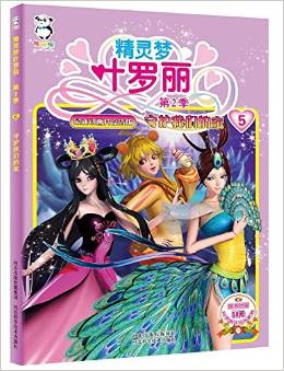 精靈夢(mèng)葉羅麗第2季:守護(hù)我們的家