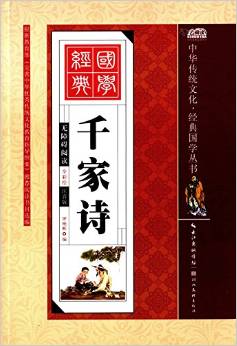 中華傳統(tǒng)文化·經(jīng)典國學(xué)叢書:千家詩(無障礙閱讀)(全彩繪)(注音版)