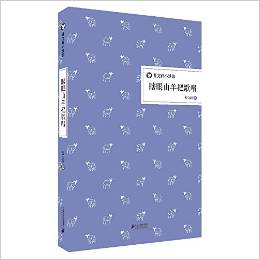 曹文軒小說館:瞎眼山羊把歌唱