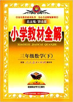 金星教育·(2016)小學(xué)教材全解: 三年級數(shù)學(xué)(下冊)(人教版)