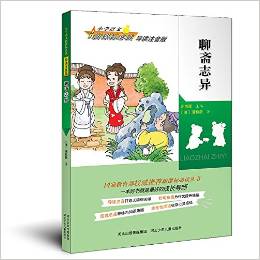 小學(xué)語文新課標(biāo)必讀·導(dǎo)讀注音版:聊齋志異