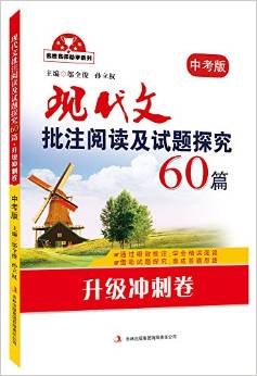 名校名師助學(xué)系列:現(xiàn)代文批注閱讀及試題探究60篇(升級沖刺卷)(中考版)