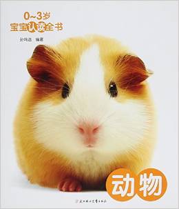 動物/0-3歲寶寶認(rèn)讀全書