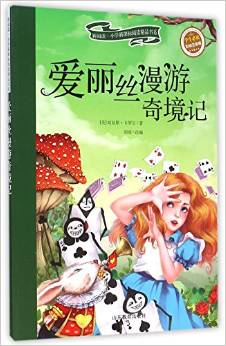 新閱讀小學新課標閱讀精品書系:愛麗絲漫游奇境記(學生必讀彩繪注音版)