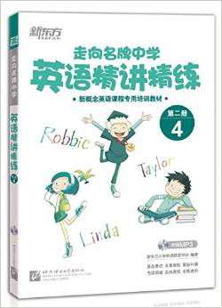 新概念英語課程專用培訓(xùn)教材·走向名牌中學(xué):英語精講精練4(第2冊)(附光盤1張)