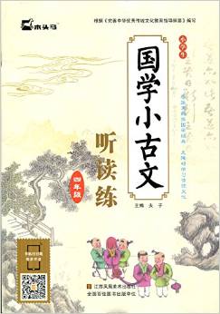 小學(xué)生國學(xué)小古文聽讀練(4年級(jí))