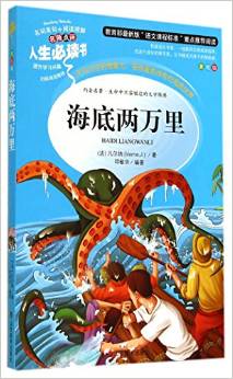 海底兩萬里(美繪版)/名師點(diǎn)評人生必讀書