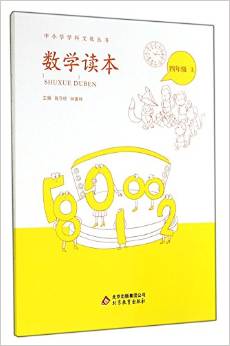 數(shù)學讀本(4上)/中小學學科文化叢書