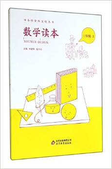 數(shù)學(xué)讀本(3上)/中小學(xué)學(xué)科文化叢書(shū)