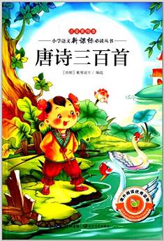 小學語文新課標必讀叢書:唐詩三百首(注音美繪本)