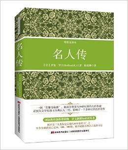 語文新課標(biāo)必讀叢書:名人傳(全譯本)