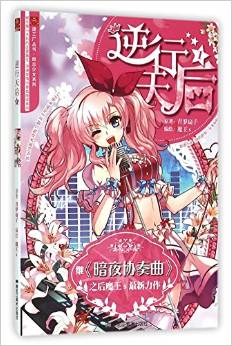 逆行天后(1)/勵(lì)志少女系列/漫工廠叢書(shū)