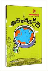 高盧雄雞法蘭西(大話世界歷史叢書)