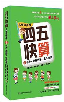 四五快算·名師導讀版8: 小學一年級數(shù)學, 我不怕你 [3-6歲]