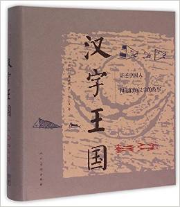 漢字王國(guó)(講述中國(guó)人和他們的漢字的故事)(精)