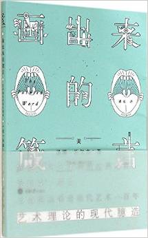 畫出來的箴言: 藝術(shù)理論的現(xiàn)代臆造