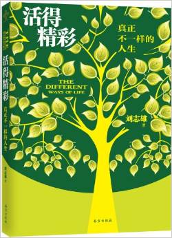 活得精彩