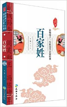 影響孩子一生的國(guó)學(xué)啟蒙經(jīng)典:百家姓