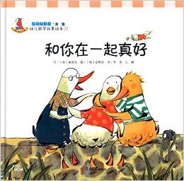 幼兒數(shù)學(xué)故事繪本22·空間和形狀·方位:和你在一起真好