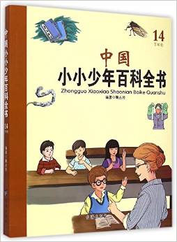 中國小小少年百科全書-14-T-W卷