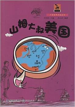 山姆大叔美國(guó)/大話世界歷史叢書/鹿鳴書系