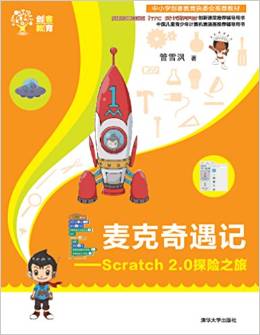 麥克奇遇記:Scratch 2.0探險之旅