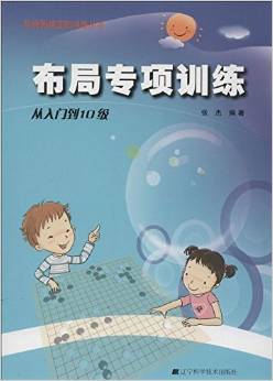 階梯圍棋基礎(chǔ)訓練叢書:布局專項訓練(從入門到10級)