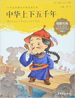 中華上下五千年(注音美繪版)/小學(xué)生新課標(biāo)必讀經(jīng)典文庫(kù)/我最優(yōu)閱