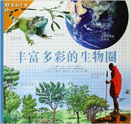 豐富多彩的生物圈/野外探秘手冊