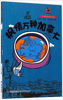 楓情萬(wàn)種加拿大/大話世界歷史叢書/鹿鳴書系