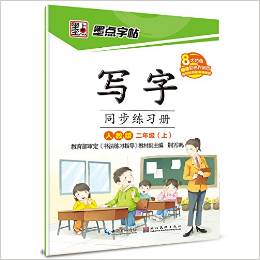 墨點字帖2015寫字同步練習(xí)冊: 二年級上(人教版)