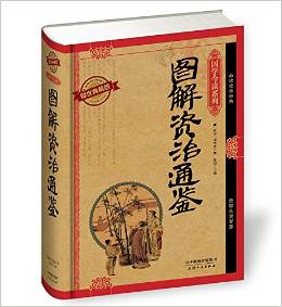 國(guó)學(xué)今讀系列: 圖解資治通鑒