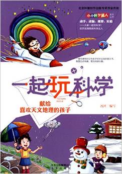 小小科學(xué)達(dá)人系列叢書:一起玩科學(xué)·獻(xiàn)給喜歡天文地理的孩子