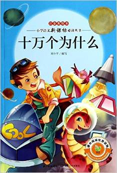 小學(xué)語(yǔ)文新課標(biāo)必讀叢書:十萬(wàn)個(gè)為什么(注音美繪本)