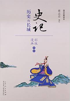 史記(歷史的長(zhǎng)城漫畫(huà)彩版全本)/國(guó)學(xué)經(jīng)典讀本