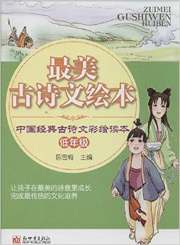 最美古詩(shī)文繪本:中國(guó)經(jīng)典古詩(shī)文彩繪讀本(低年級(jí))