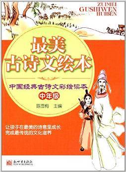 最美古詩文繪本:中國經(jīng)典古詩文彩繪讀本(中年級)