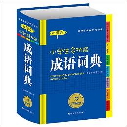 開心辭書·新課標學生專用辭書:小學生多功能成語詞典(彩圖版)